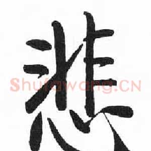 悲