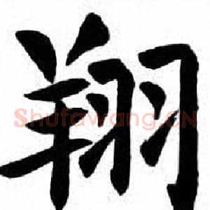 翔