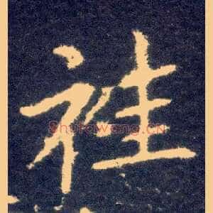 袿