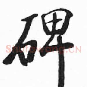 碑