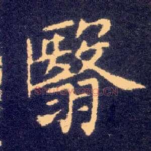 翳