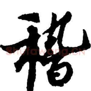稽