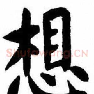 想