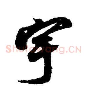 宇