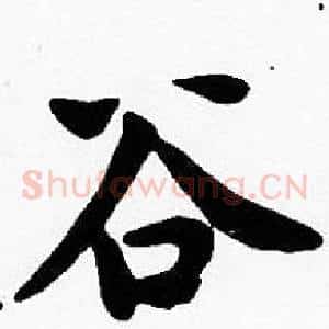 谷