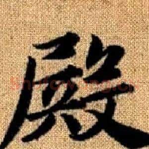 殿
