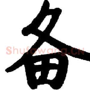 备