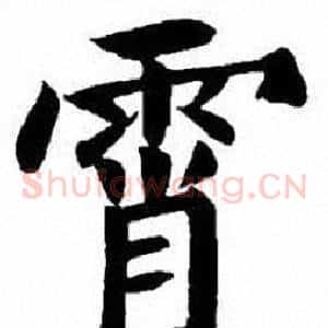 霄