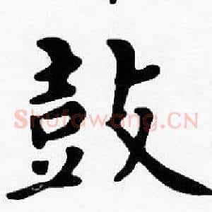 鼓