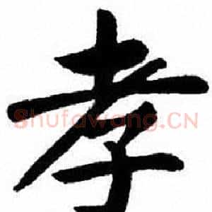 孝