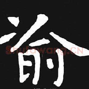 渝