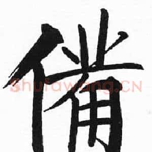 備