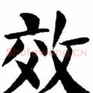 效