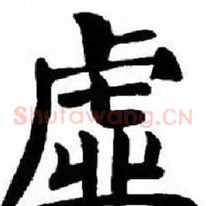 虛
