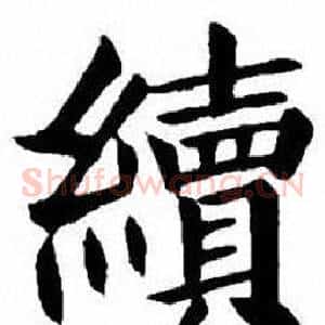 續