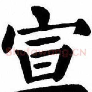 宣