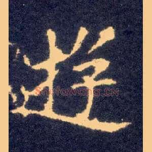 游