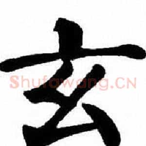 玄