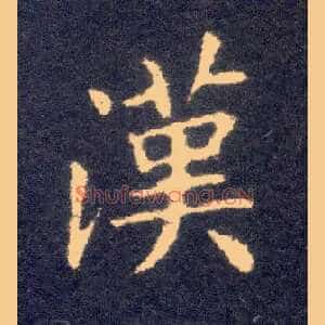 汉