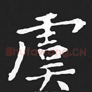 虞