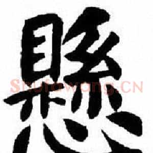 懸