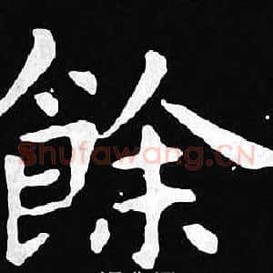 餘