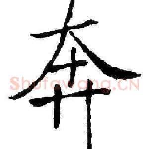 奔