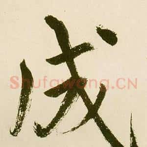 成