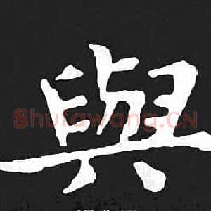 與