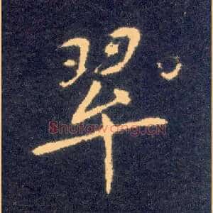 翠