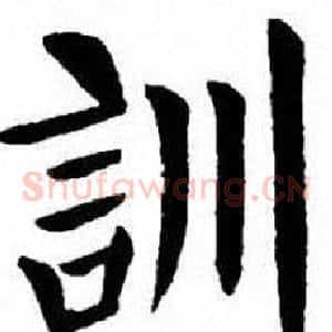 訓