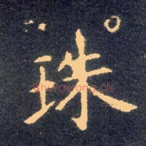 珠