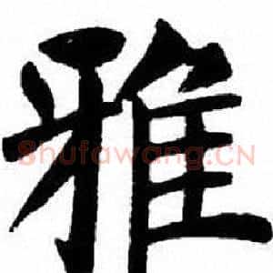 雅