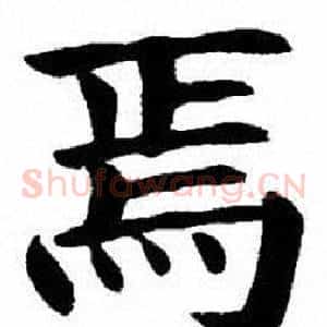 焉