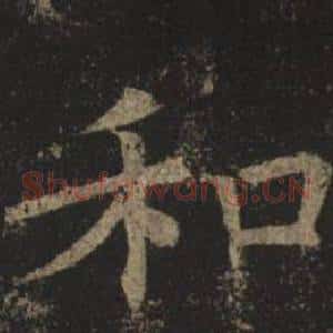 和