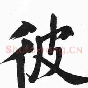 彼