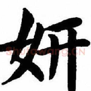 妍