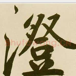 澄