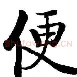 便