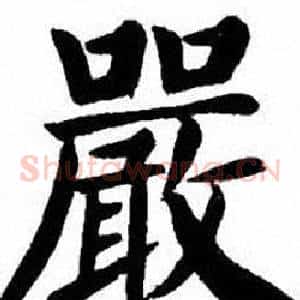 嚴