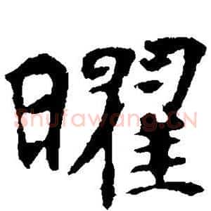 曜