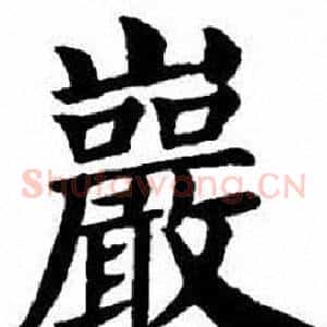 巖