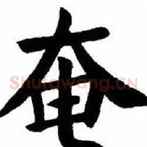 奄