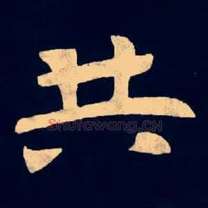 共