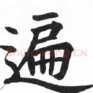 遍