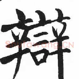 辯