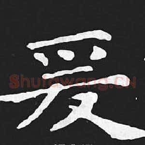 爰