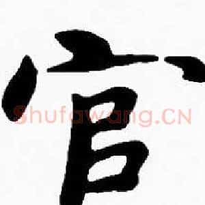 官