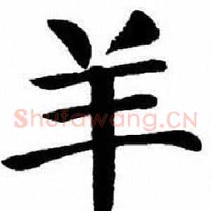 羊