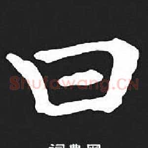 曰